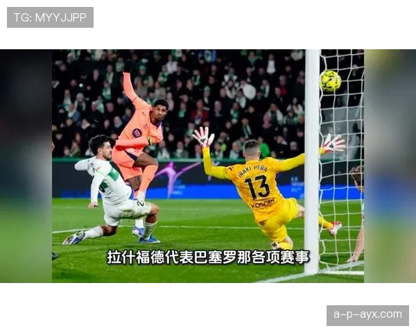 西甲球员互动升温，团队凝聚力助推赛季表现